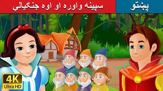 سپینه واوره او اوه جنګیالي | Snow White and the Seven Dwarfs in Pashto | Pashto Fairy Tales