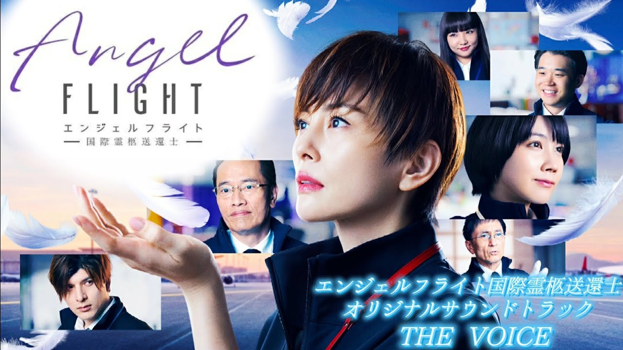 エンジェルフライト国際霊柩送還士』 THE VOICE - YouTube