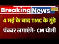 Breaking News: ममता के बंगाल में... योगी की बड़ी हुंकार | CM Yogi vs Mamata Banerjee | BJP vs TMC