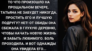 картинка: То что произошло на прощальном вечере, Татьяна не забудет никогда  Простить его и лучшую подругу