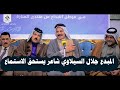 المبدع جلال السيلاوي شاعر يستحق الاستماع اماسي منتدى المنارة للشعر الشعبي 