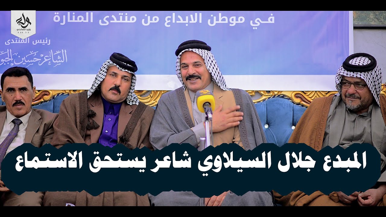 المبدع جلال السيلاوي شاعر يستحق الاستماع  - اماسي منتدى  المنارة للشعر الشعبي