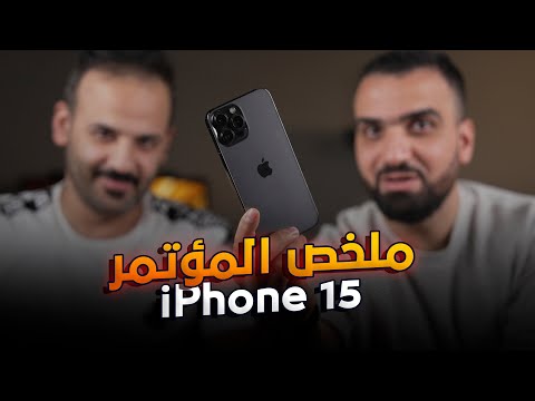 رسمياً قنبلة آبل || iPhone 15 Pro MAX 😍