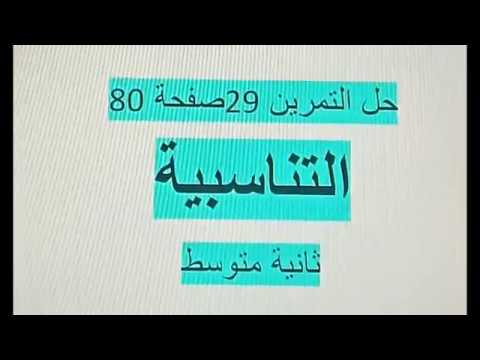 حل التمرين 29 صفحة 80 ثانية متوسط مقطع التناسبية رياضيات الجيل الثاني زكرياء