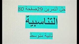 حل التمرين 29 صفحة 80 ثانية متوسط مقطع التناسبية رياضيات الجيل الثاني زكرياء