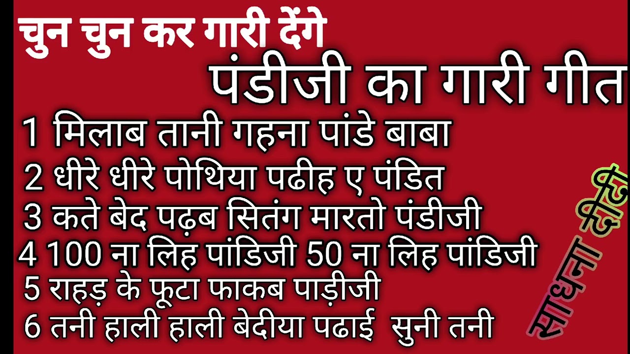 # विवाह गाली गीत //pandit gaari geet #  जईसे इनरा के काई वैसे पंडित जी के माई | Vivah Geet 2025