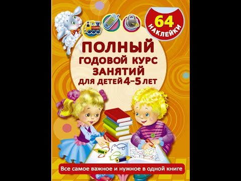 Обзор на книгу - полный годовой курс занятий для детей 4-5 лет