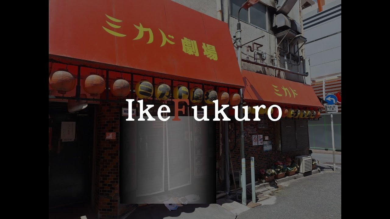 【脫衣舞劇場巡禮】池袋ミカド劇場 2025版