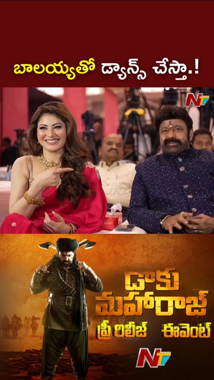 బాలయ్యతో డ్యాన్స్ చేస్తా.! : Urvashi Rautela l Balakrishna l Daaku Maharaj l NTV