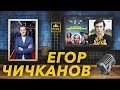 21: Егор Чичканов - режиссёр и сценарист "И снова здравствуйте!" Кухня русских сериалов и не только.