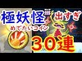 極妖怪がガシャから出る！めでたいコイン30連が神コインだった！妖怪ウォッチぷにぷに　シソッパ