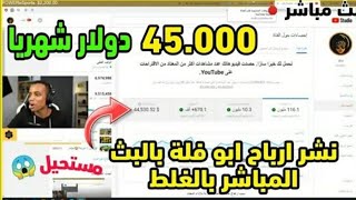 ظهور أرباح أبو فلة بالبث المباشر بالغلط ? 45.000 ألف دولار بالشهر