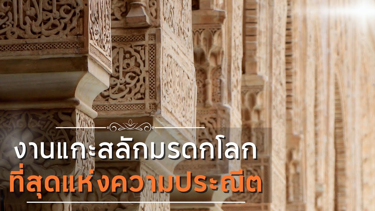 3 เส้นทางอาลัมบรา สวรรค์แขกมัวร์