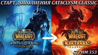 СТАРТ ДОПОЛНЕНИЯ CATACLYSM CLASSIC ➤ СТРИМ 353 ➤ ВОВ КАТАКЛИЗМ ➤ WORLD OF WARCRAFT CLASSIC