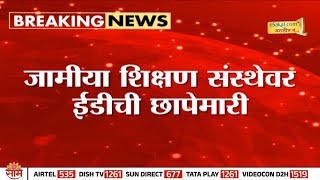 नदरबरचय जमय ससथवर ईडच करवई Jamia Akkalkuwa Ed Raid