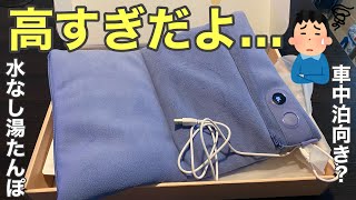 驚きの価格！！水要らずの充電式湯たんぽ！？キャンプや車中泊に使えそうか？検証してみました