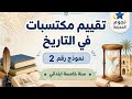 تقييم مكتسبات في التاريخ نموذج رقم 2 سنة خامسة ابتدائي