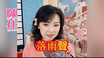 一首感動人心落淚"閩南歌曲"~陳佳主唱《 落雨聲》卡拉ok 歌詞 {閩南語中譯} 一首感動人心落淚"閩南歌曲"~陳佳主唱《 落雨聲》卡拉ok 歌詞 {閩南語中譯}