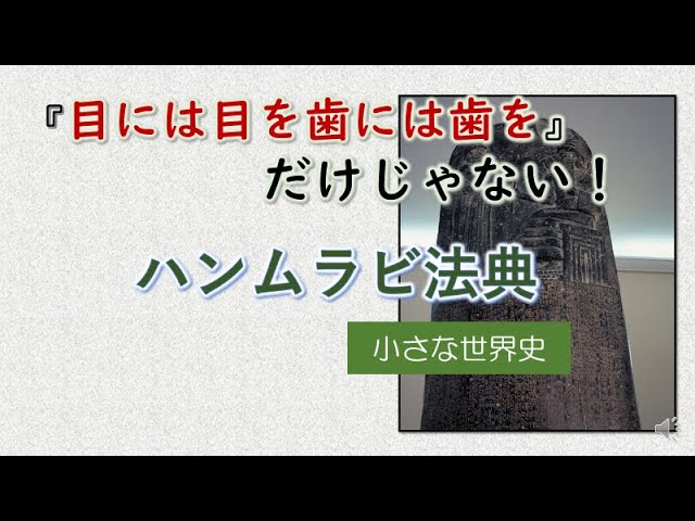 ハンムラビ法典【小さな世界史62】 - YouTube