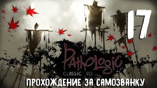 Pathologic Classic HD (Мор. Утопия). Прохождение за Самозванку №17. Почему так дорог Многогранник