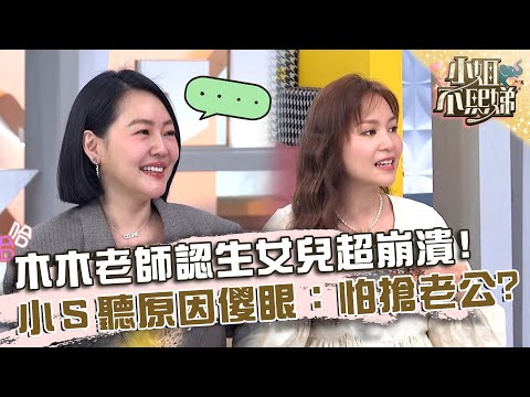 木木老師認生女兒超崩潰！小Ｓ聽原因傻眼：怕搶老公？【#小姐不熙娣】20240409 EP533 Part3 高山峰 小花