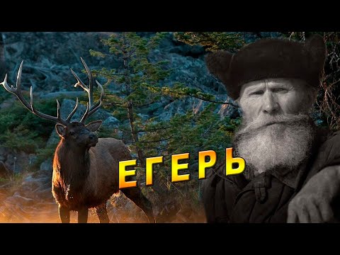 История Старого Егеря!