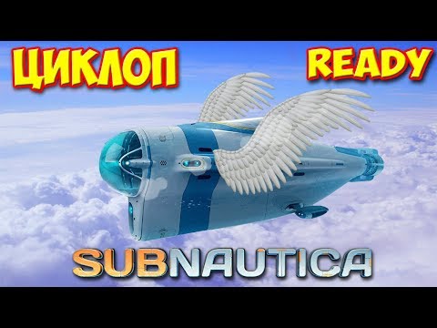 Видео: Subnautica - ЦИКЛОП ПАДАЕТ НА ПЛАТФОРМУ РАКЕТЫ #16