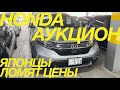 ЦЕНЫ НА ЯПОНСКОМ АВТОАУКЦИОНЕ СЕГОДНЯ