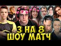 ЭВЕЛОН ШОУ МАТЧ 3 НА 8| ГЕНСУХА, АУНКЕР, СТРОГО, ВИШЕНКА, ПЧЁЛКИН| AUNKERE EVELONE ПРОТИВ ГЕНСУХИ