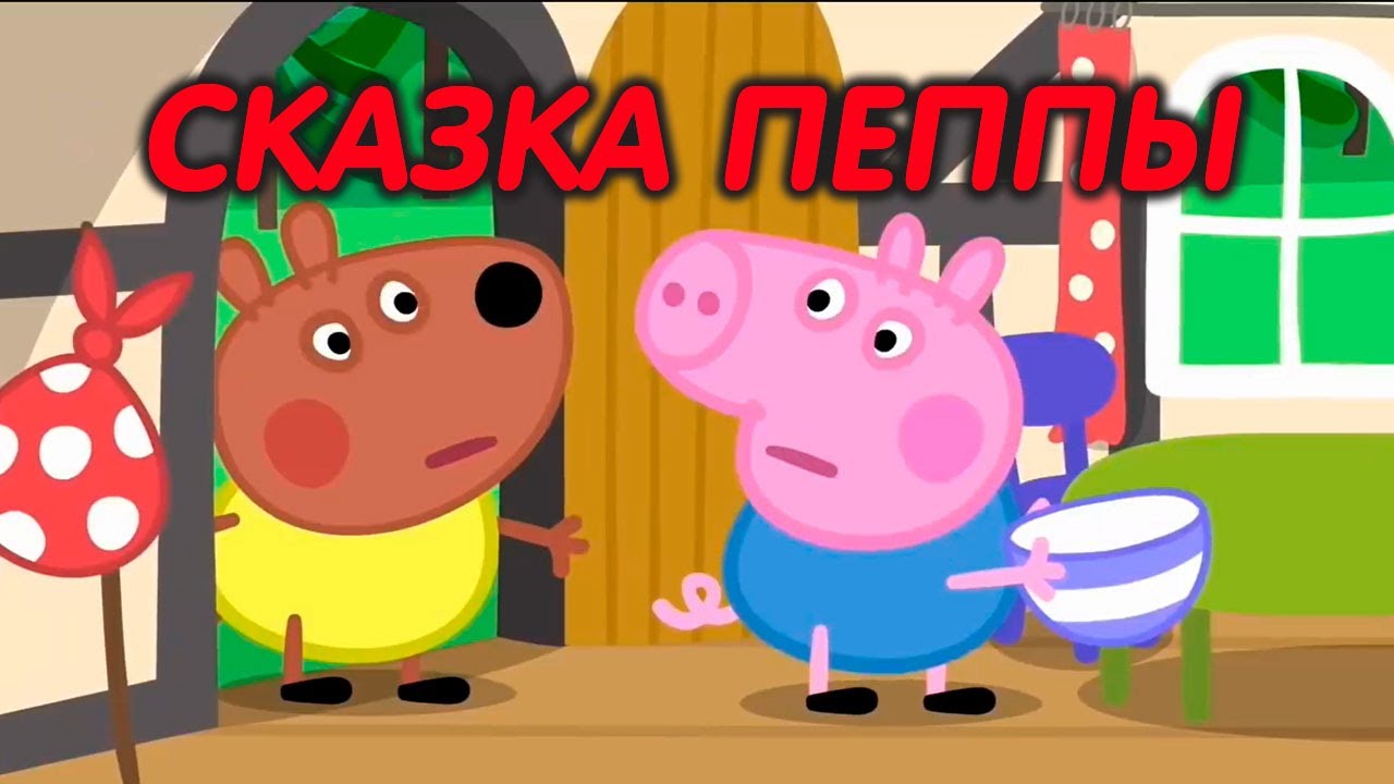 ⁣Свинка Пеппа на русском все серии подряд | Сказка от Пеппы | Мультики