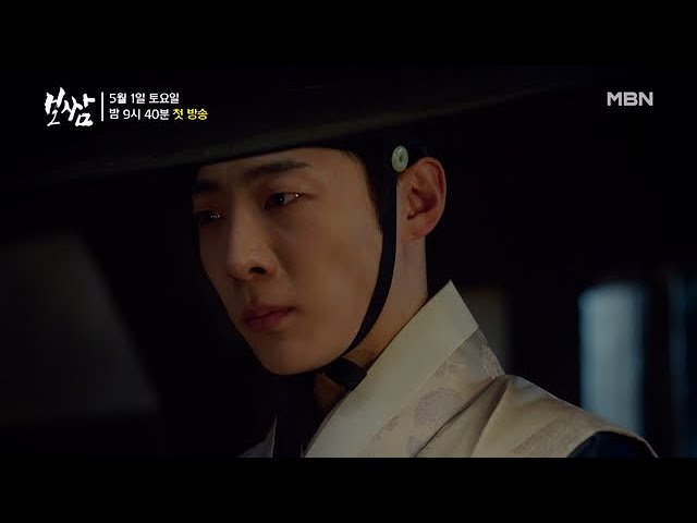 MBN 종편 10주년 특별기획 드라마 ＜보쌈 - 운명을 훔치다＞ 2차 티저 예고 MBN 210501 방송