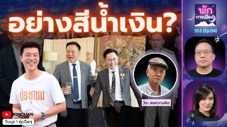 พักการเมือง SS.5 Ep.4 - อย่างสีน้ำเงิน?