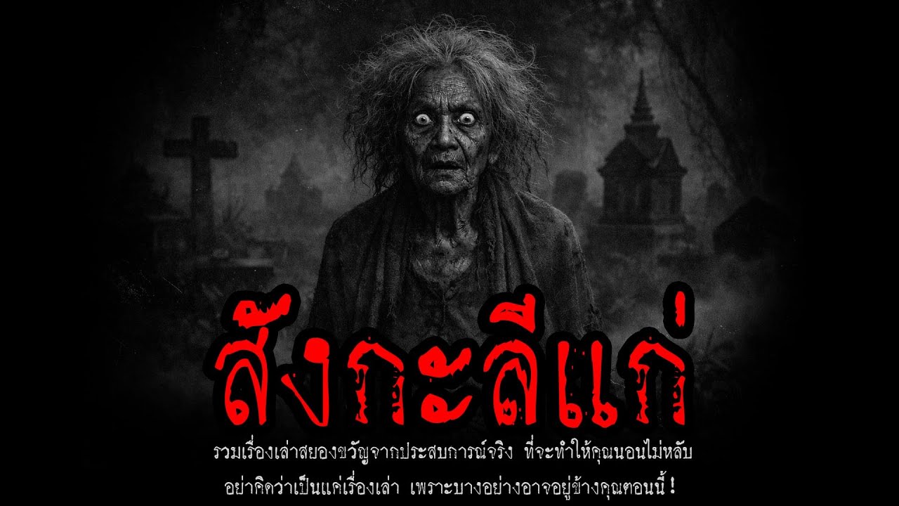 สังกะลีแก่ | หลอน 24 ชั่วโมง
