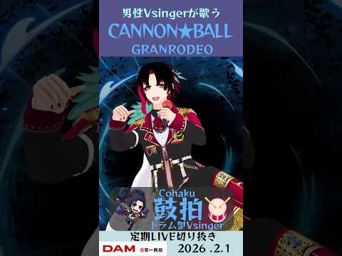 CANNON★BALL / ​​GRANRODEO【鼓拍🥁LIVE切り抜き】#Vtuber #Vsinger #歌ってみた #karaoke #shorts