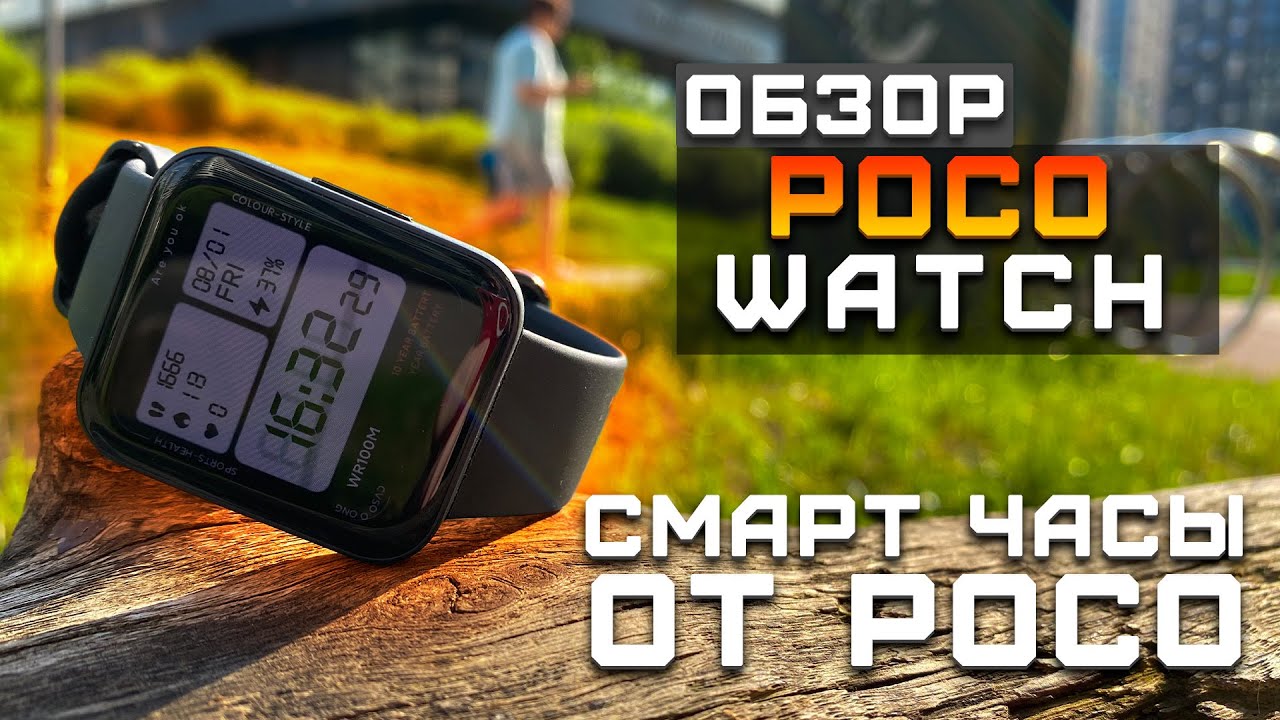 Смарт-часы для экосистемы Poco | Обзор Xiaomi Poco Watch