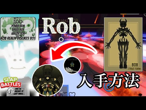 最新版】Robの入手方法【スラップバトル/Slap Battles/ROBLOX/ロ