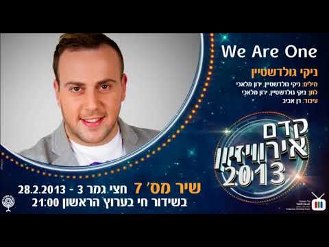 אנחנו אחד - ניקי גולדשטיין | קדם אירוויזיון 2013 We Are One