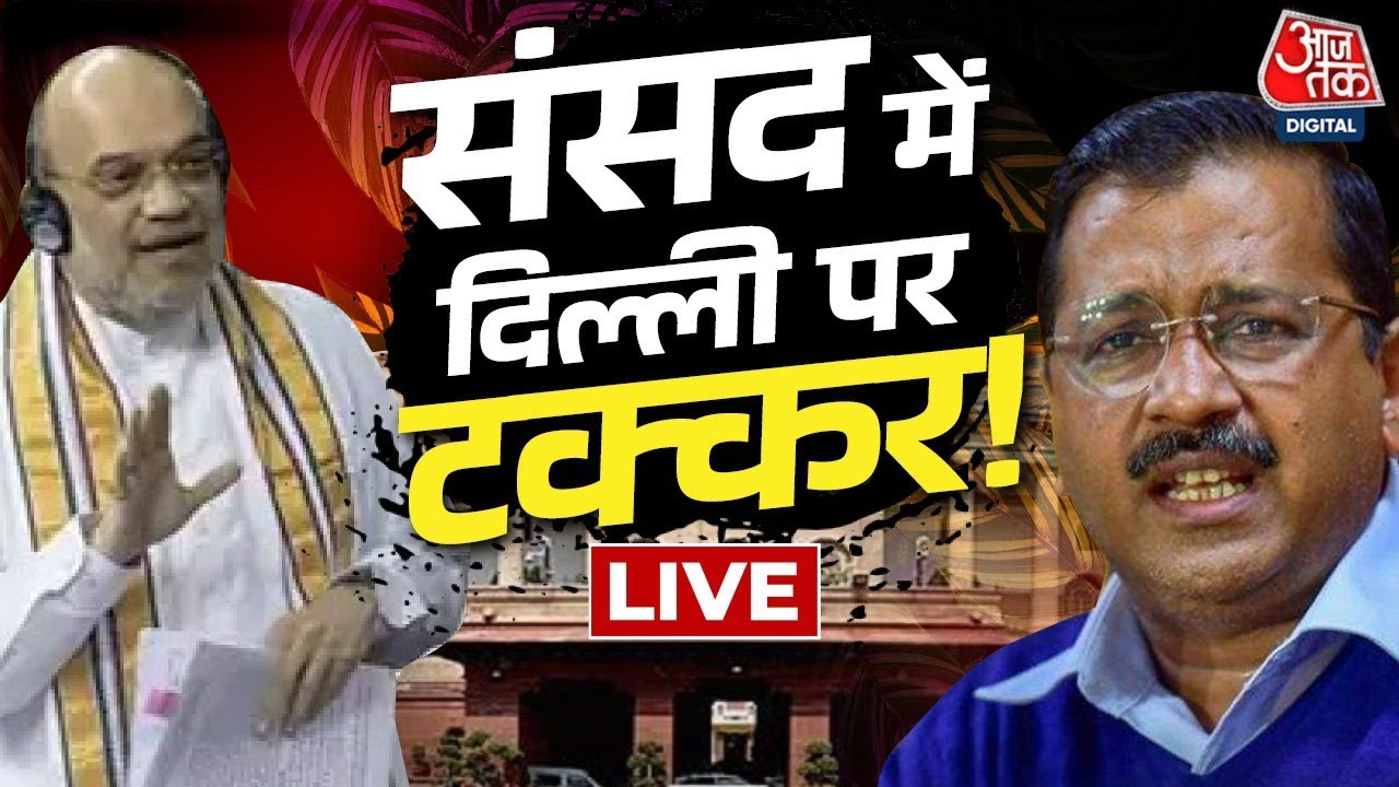 LIVE: Delhi में अधिकार पर तकरार, जोरदार | Delhi News | Delhi Bill | Aaj Tak LIVE | Amit Shah | AAP
