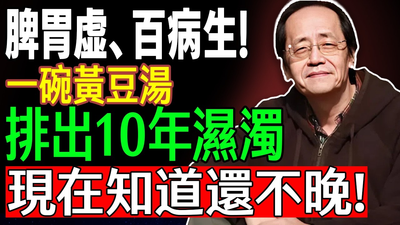 倪海廈:脾胃虛、百病生! 一碗黃豆湯,排出10年濕濁,現在知道還不晚! #倪海厦 #養生 #中醫 #黃帝內經 #中醫智慧 縮圖