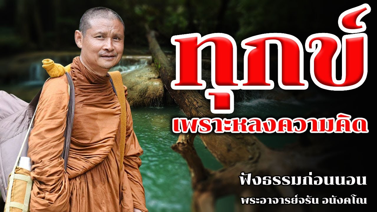 ทุกข์เพราะหลงความคิด | ฟังธรรมก่อนนอน