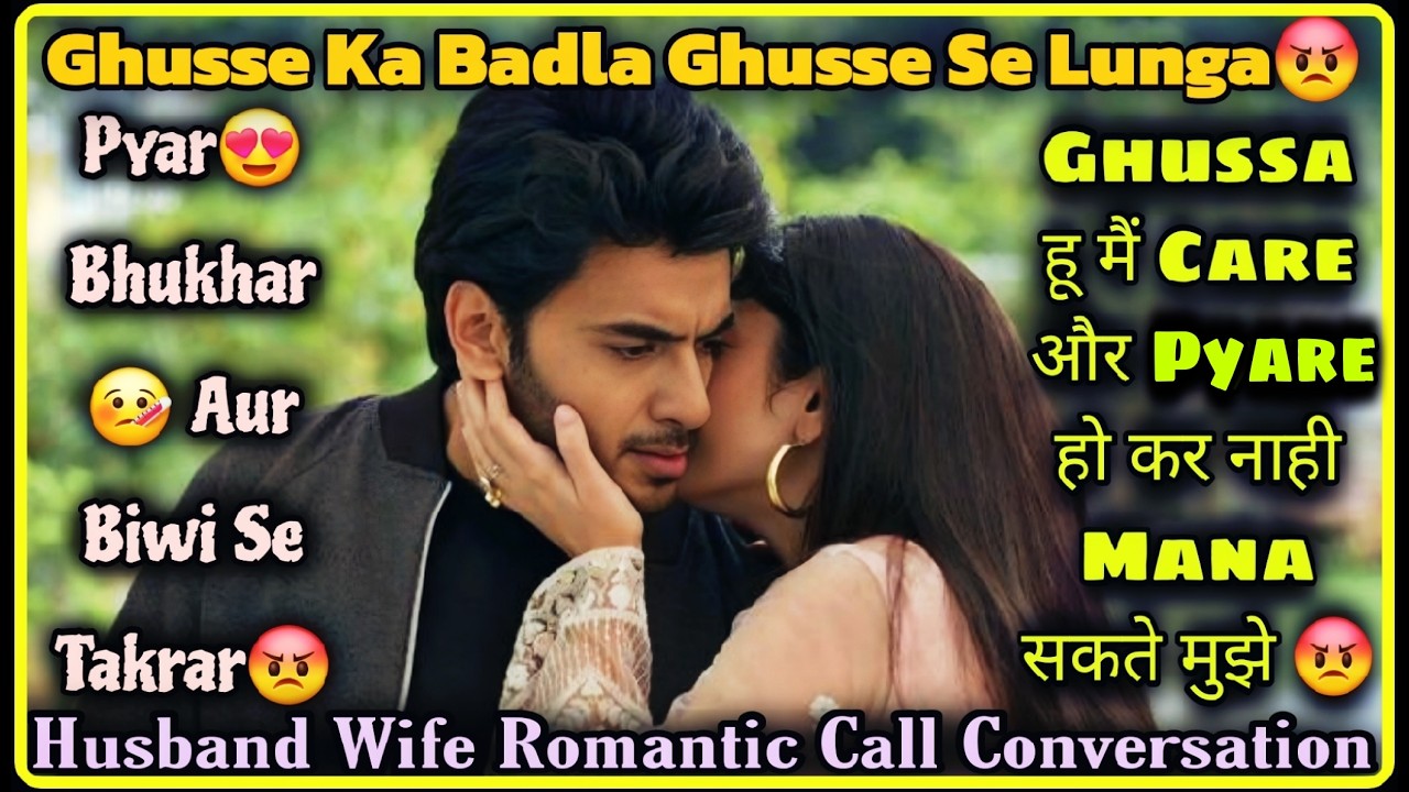 Pyar Bukhar Aur Takrar 😡|| Husband Wife Romantic Call Conversation || Mr.Loveboy