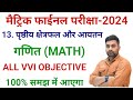 Class 10 prasthiy kshetrafal aur aayatan objective  class 10 math chapter 13 objective question