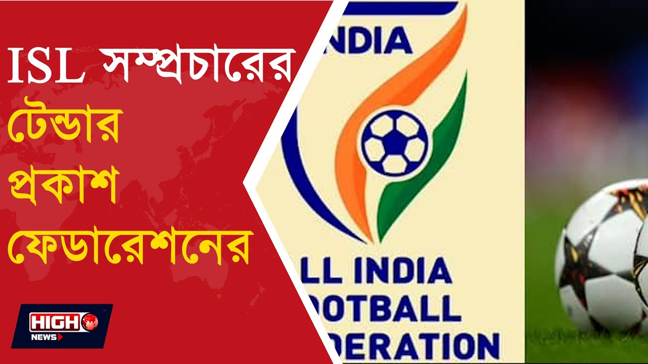AIFF RELEASES TENDER FOR ISL BROADCASTING RIGHTS l ISL সম্প্রচারের টেন্ডার প্রকাশ ফেডারেশনের