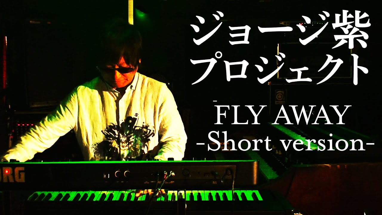 生配信アーカイブ ジョージ紫プロジェクト Fly Away Short Version Youtube