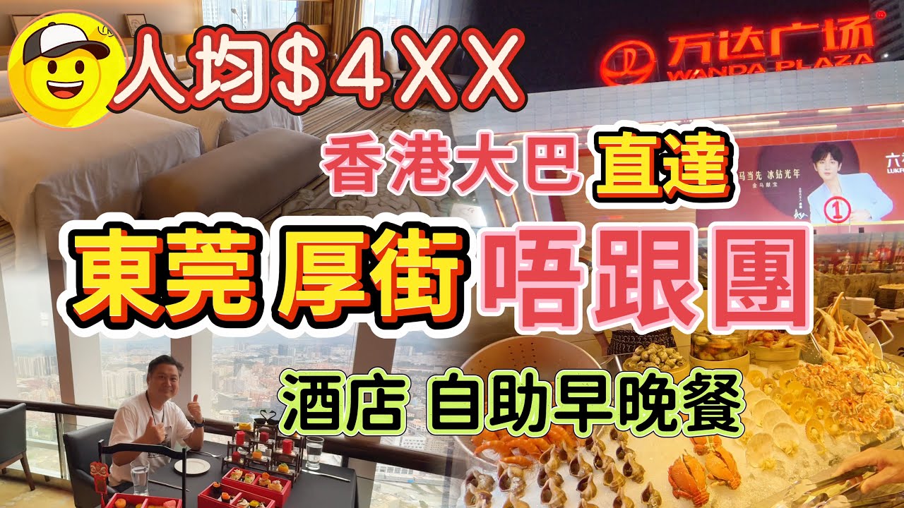 超值酒店優惠套票 東莞厚街國際大酒店 兩日一夜 環島中港通 巴士直達 人均$495 超大房間 包海鮮自助晚餐 自助早餐 健身室泳池 水療全日享受 旋轉餐廳精緻下午茶 萬達廣場大型超市 KTV 按摩
