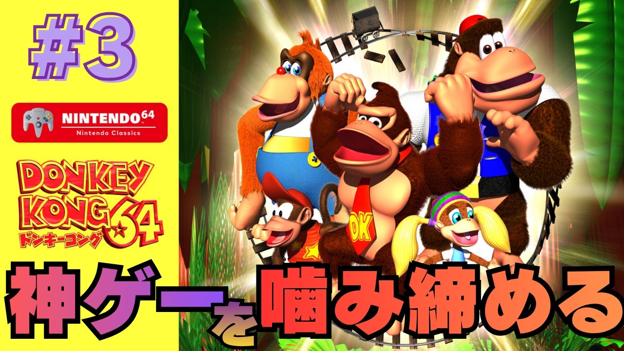 神作】生まれて最初にやった神ゲードンキーコング64を懐かしむ配信