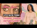 ‼️что для тебя сейчас самое актуальное?!