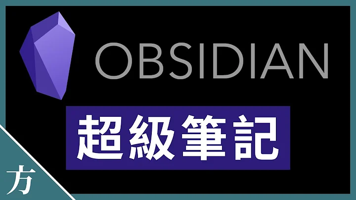 🔰 開啟你的第二大腦！神奇的Obsidian黑曜石知識管理工具 - 天天要聞