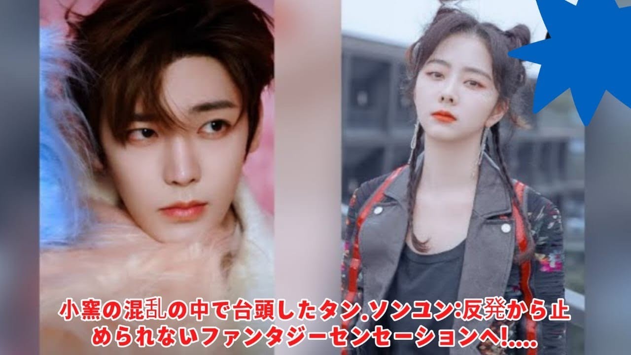 小窯の混乱の中で台頭したタン・ソンユン：反発から止められないファンタジーセンセーションへ！