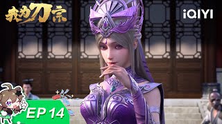 I am the Blade | EP14 | iQIYI Animation